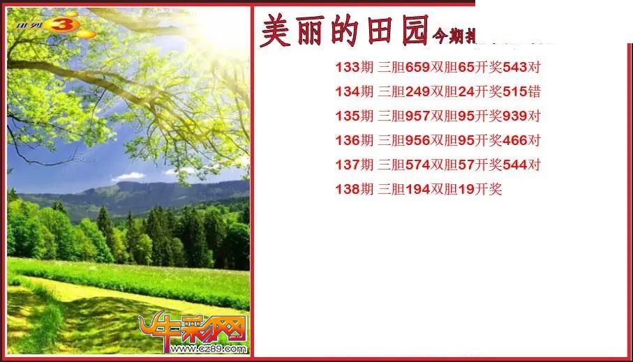 2026138期P3美丽的田园胆码图