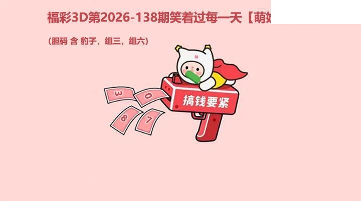福彩3D2026138期 萌娃飞胆图