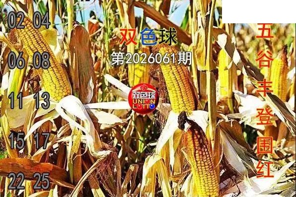 双色球2026年图迷061期 五谷丰登围红图