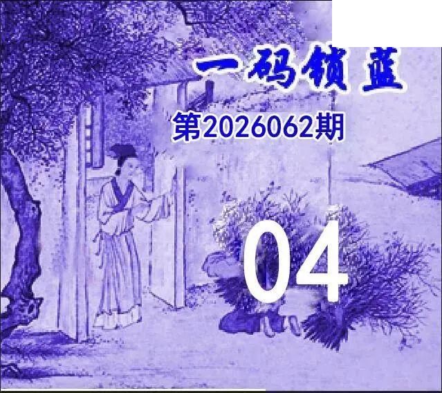 2026年062期双色球字迷图谜汇总