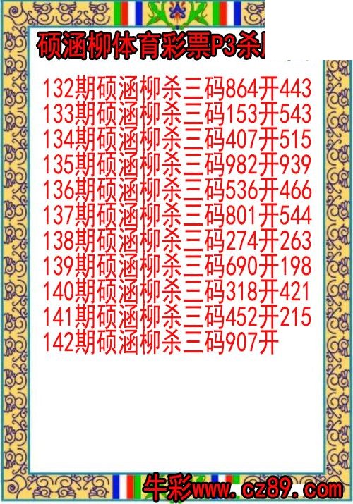 26年142期硕涵柳体育彩票P3杀胆图