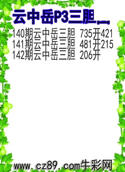26年142期云中岳P3三胆图