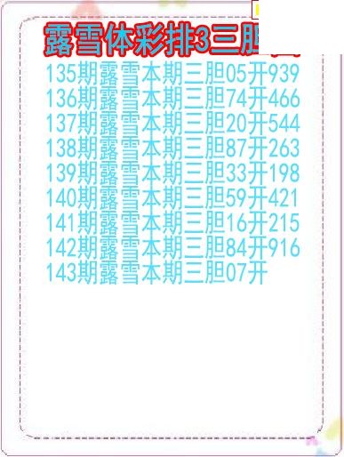 26年143期露雪体彩排3三胆图