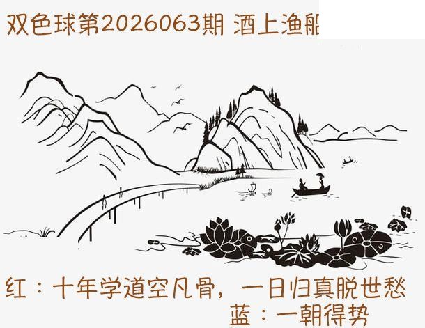双色球2026年图迷063期 酒上渔船