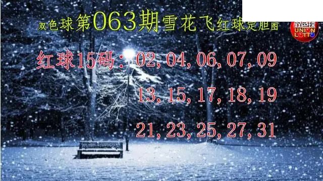 双色球2026年图迷063期 雪花飞红球图