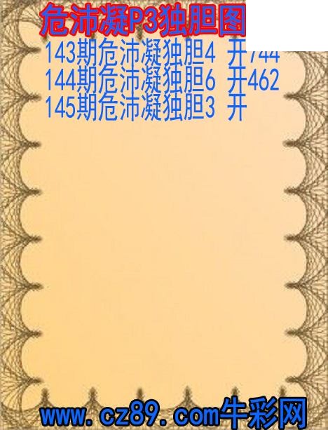 26年145期危沛凝P3独胆图谜