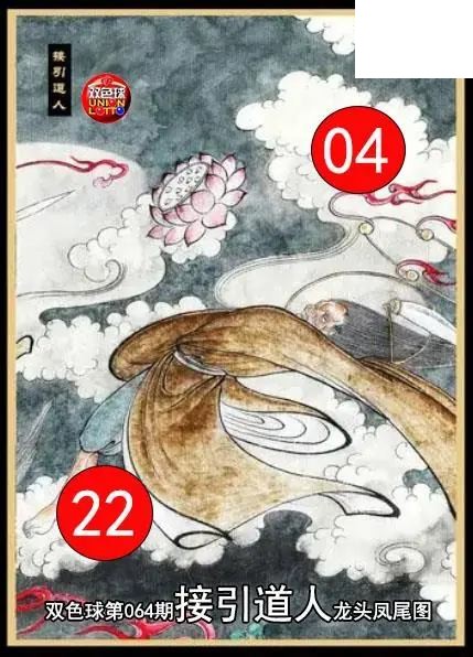双色球2026年图迷064期 接引道人龙头凤尾图
