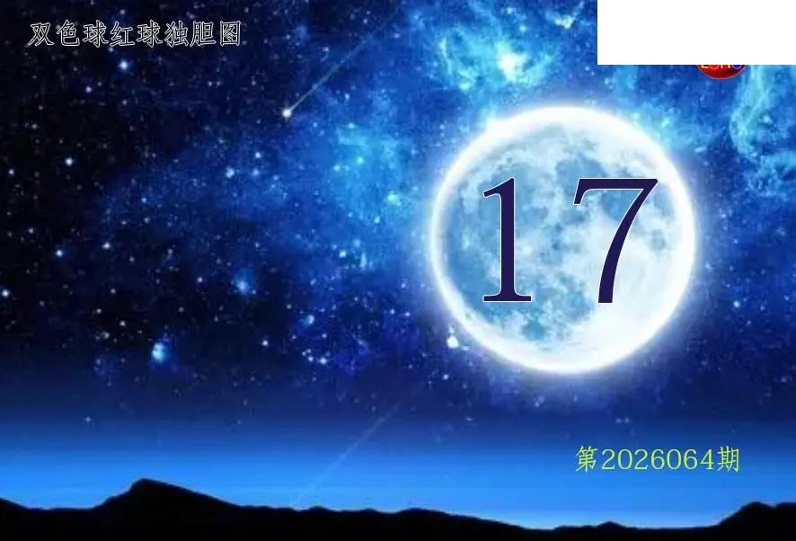 双色球2026年图迷064期 月亮红球金胆图