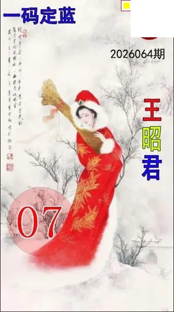 双色球2026年图迷064期 王昭君一码定蓝图