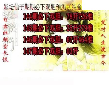彩坛仙子双胆2026147期3d图谜