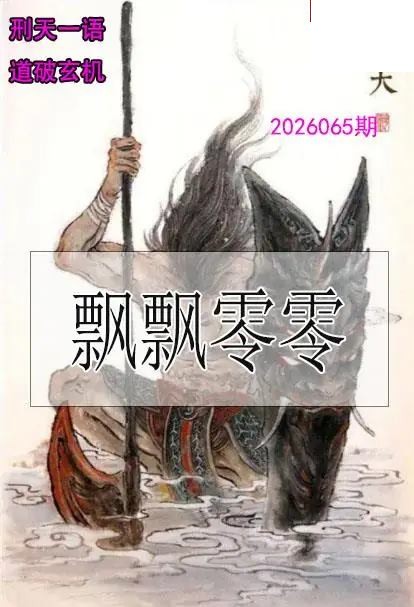 双色球2026年图迷065期 刑天一语玄机图