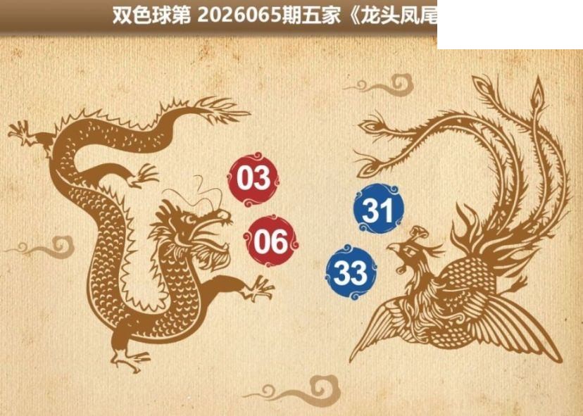 双色球2026年图迷065期 五家龙头凤尾