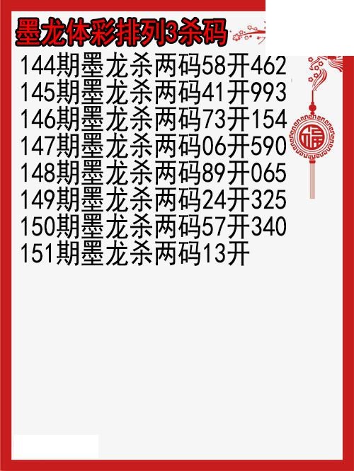 26年151期墨龙体彩排列3杀码图