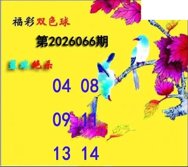 蓝球绝煞26年066期双色球图谜