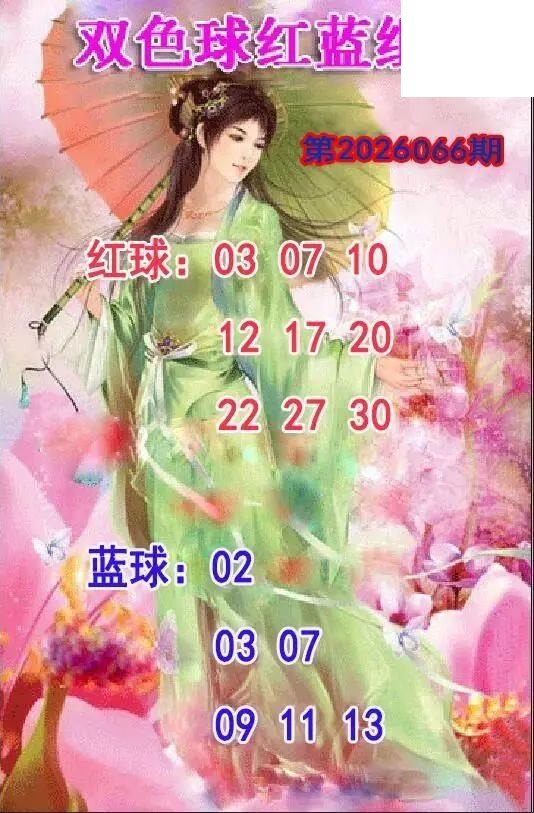 仕女红蓝组合26年066期双色球图谜