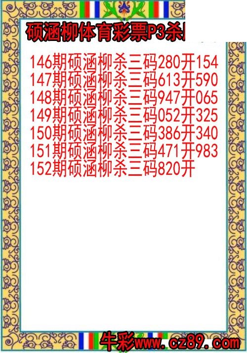 26年152期硕涵柳体育彩票P3杀胆图