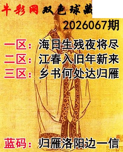 双色球2026067期 藏机字画诗谜