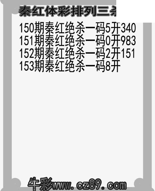 26年153期秦红体彩排列三杀码图谜