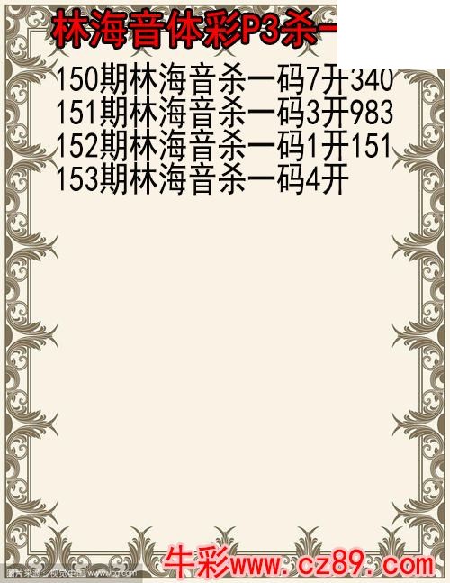 26年153期林海音体彩P3杀码图