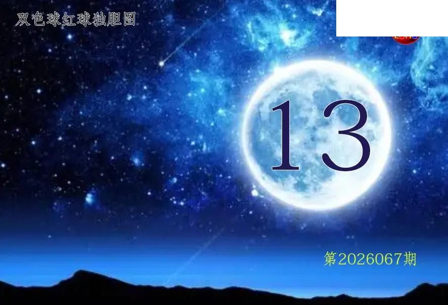 双色球2026年图迷067期 月亮红球金胆图