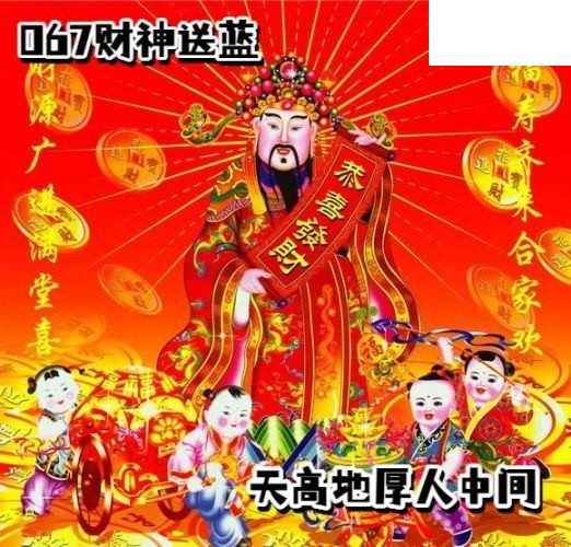 双色球2026年图迷067期 财神送蓝胆