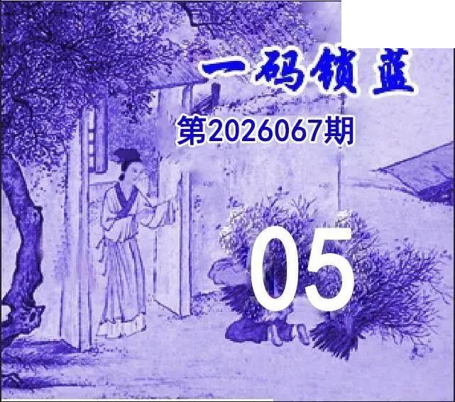 一码锁蓝26年067期双色球图谜