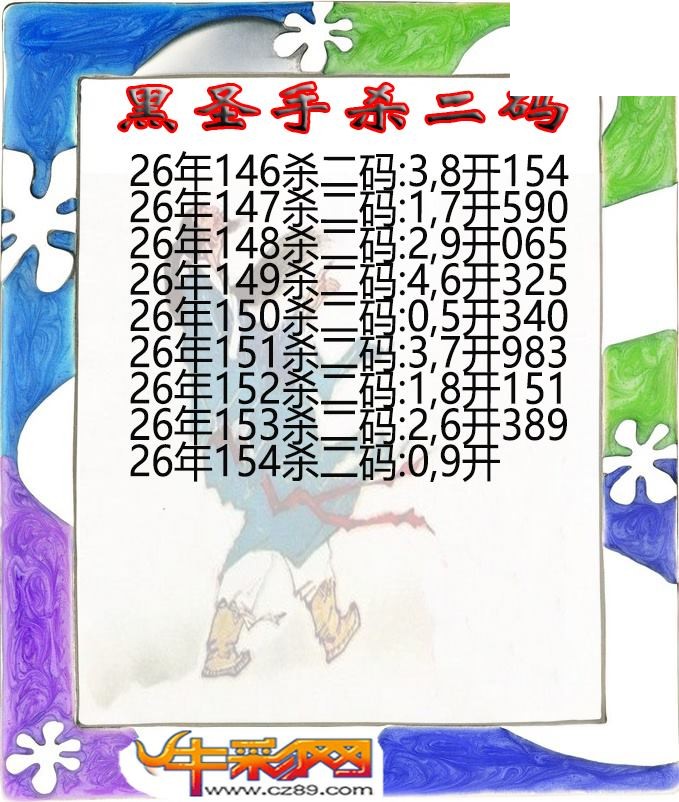 黑圣手杀二码154期体彩P3图谜