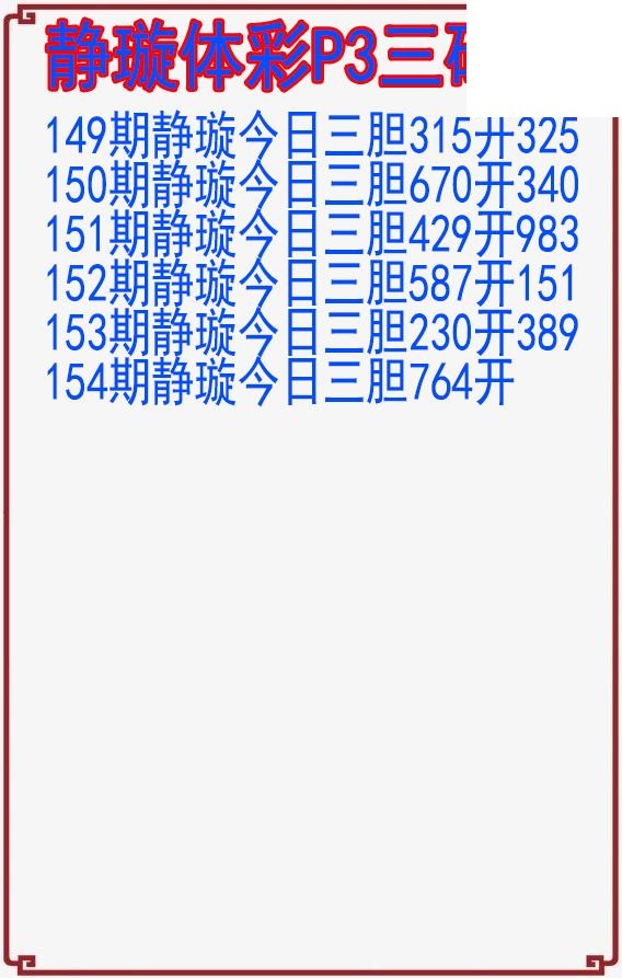 26年154期静璇体彩P3三码图