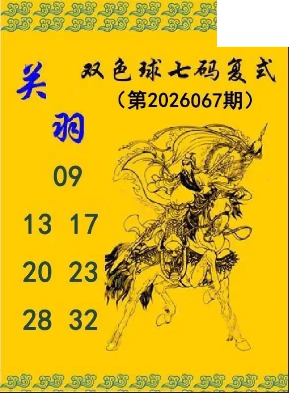 关羽七码复式26年067期双色球图谜