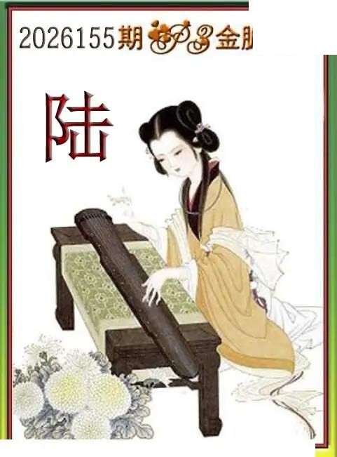 体彩P32026155期 天吉金胆系列图