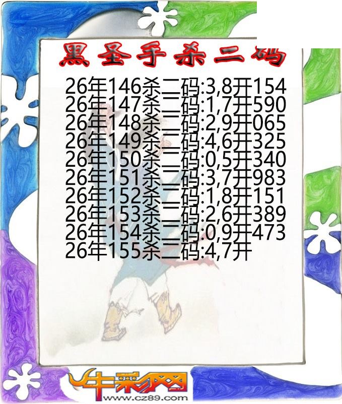 黑圣手杀二码155期体彩P3图谜