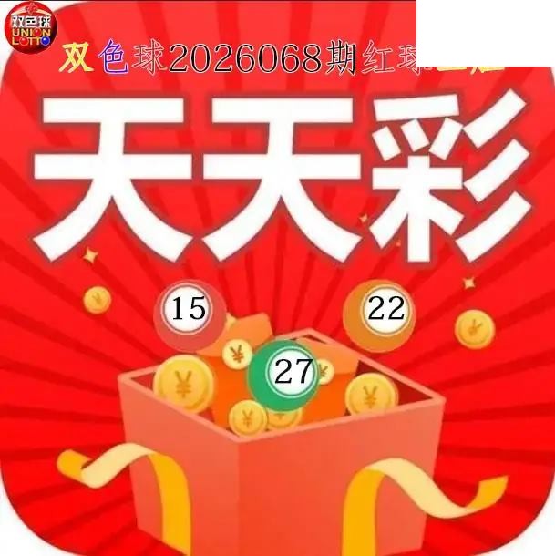 双色球2026年图迷068期 天天彩红球三胆图