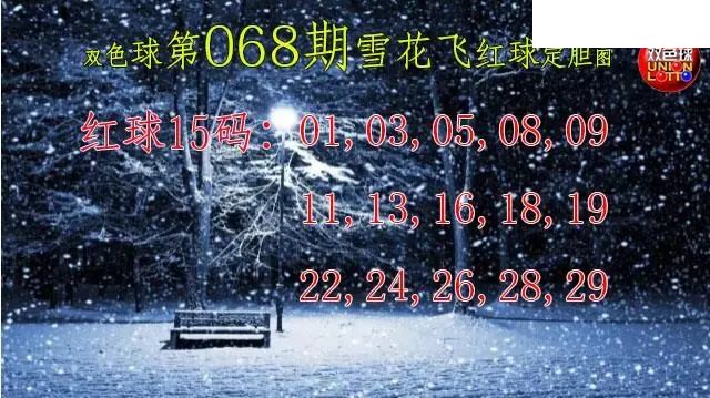 双色球2026年图迷068期 雪花飞红球图