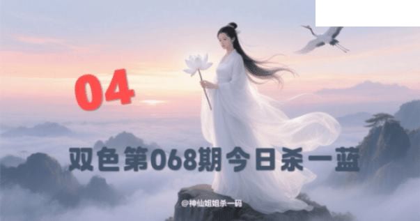 双色球2026年图迷068期 西施姐姐今日杀一蓝