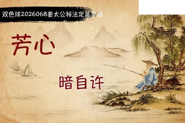 双色球2026年图迷068期 柯森姜太公秘法