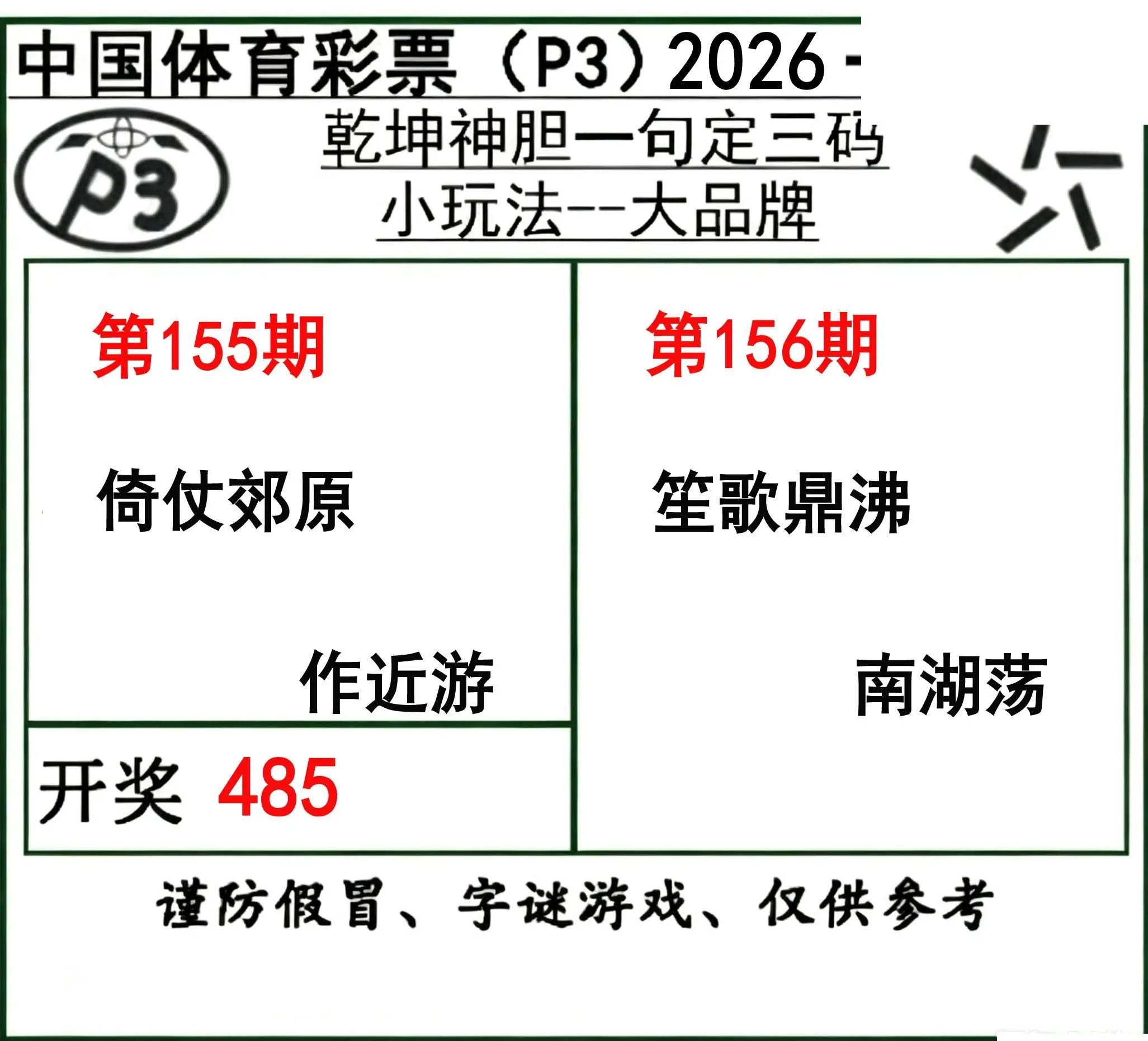 乾坤一句定三码26年156期P3图谜