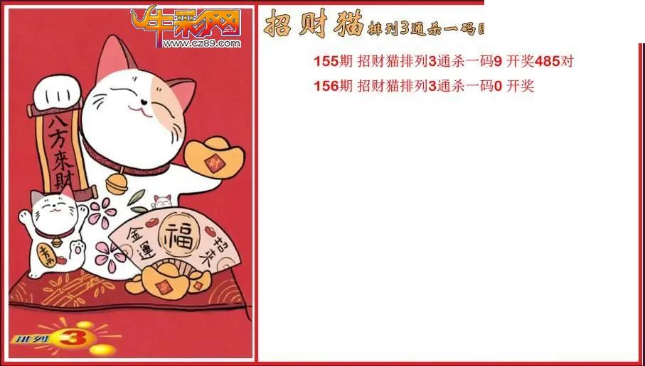 2026156期P3招财猫通杀一码图