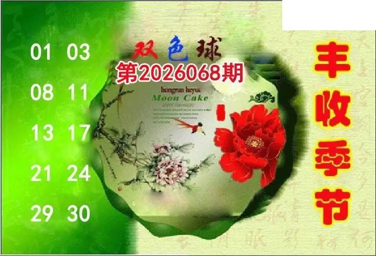 丰收季节26年068期双色球图谜
