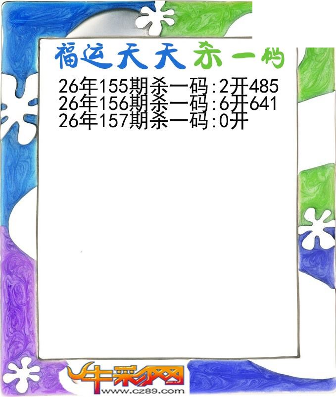福运天天杀一码157期体彩P3图谜
