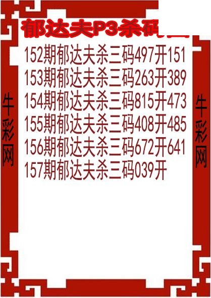 26年157期郁达夫P3杀码图