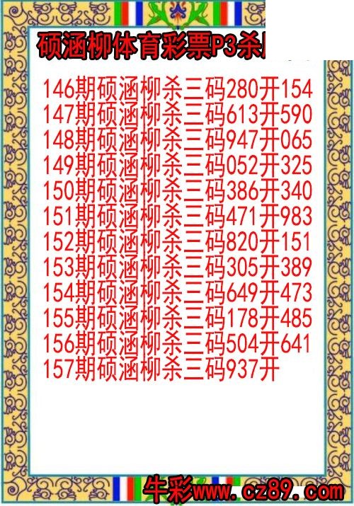 26年157期硕涵柳体育彩票P3杀胆图