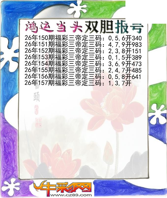鸿运当头双胆报号157期体彩P3图谜