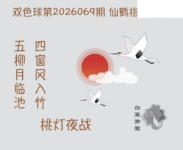 双色球2026年图迷069期 白菜贤聖仙鹤指路