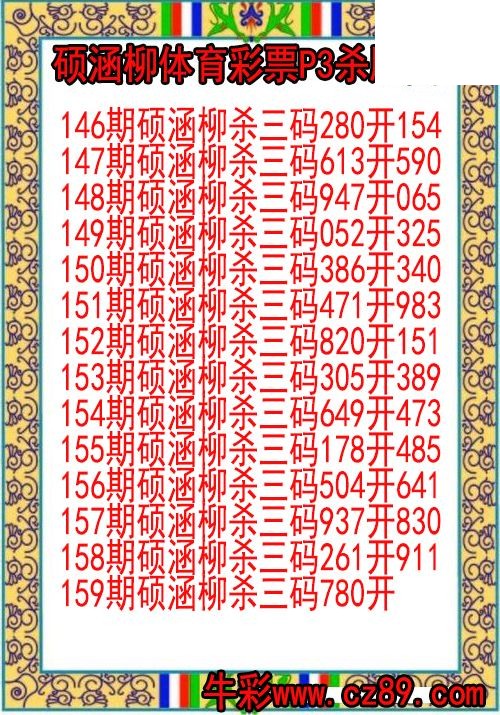 26年159期硕涵柳体育彩票P3杀胆图