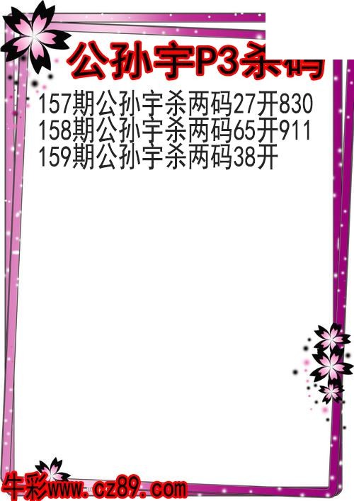 26年159期公孙宇P3杀码图