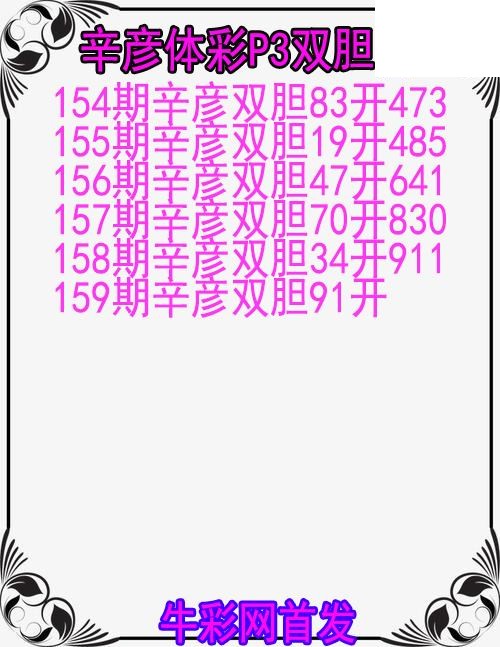 26年159期辛彦体彩P3双胆图