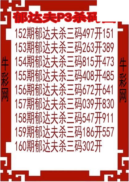 26年160期郁达夫P3杀码图