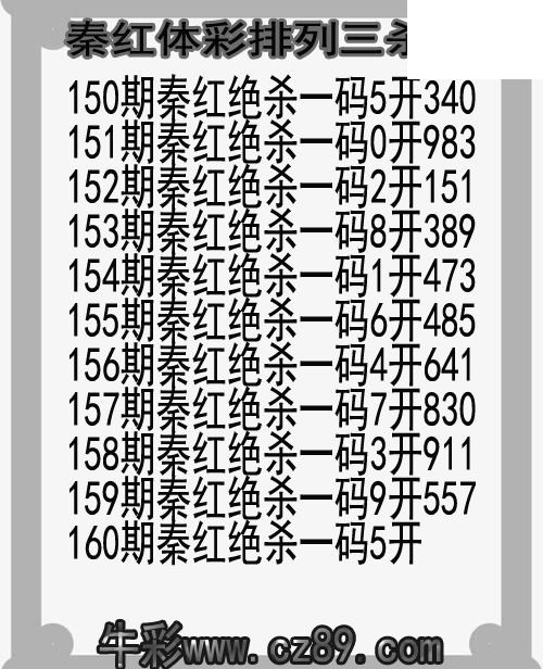 26年160期秦红体彩排列三杀码图谜