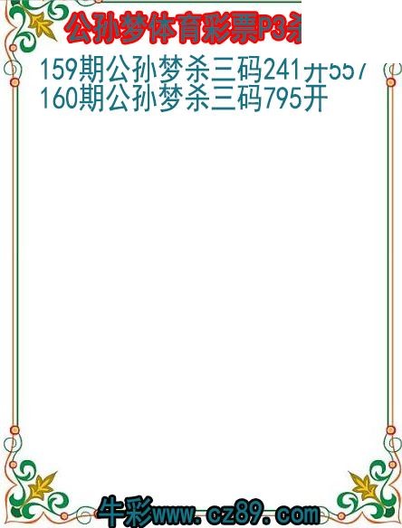 26年160期公孙梦体育彩票P3杀码图