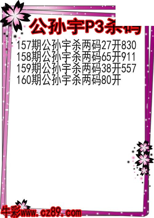 26年160期公孙宇P3杀码图